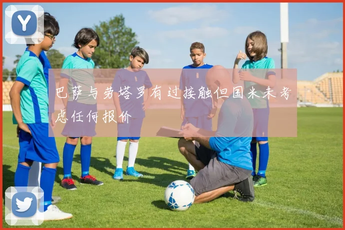巴萨与劳塔罗有过接触但国米未考虑任何报价