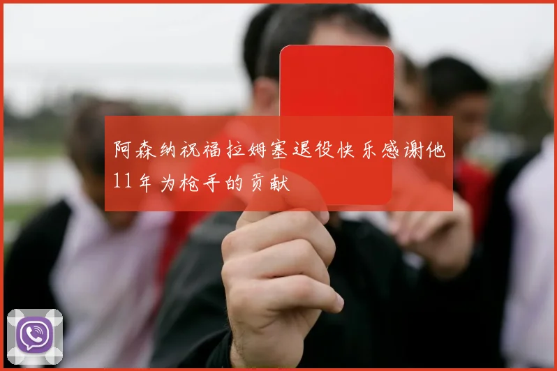阿森纳祝福拉姆塞退役快乐感谢他11年为枪手的贡献